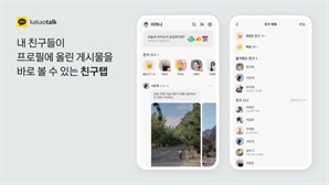 카톡 업데이트 후 혹평 일색…'자동 업데이트 끄는 법' 공유도