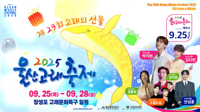 2025 울산 고래축제 이미지. 울산 남구청 제공