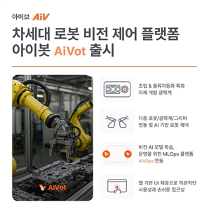 아이브(AiV), 제조·물류 특화 AI 로보틱스 플랫폼 ‘아이봇(AiVot)’ 출시… 양산 현장 적용 확대