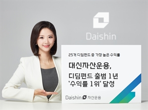대신자산운용, 디딤펀드 1년 수익률 25개 상품 중 1위