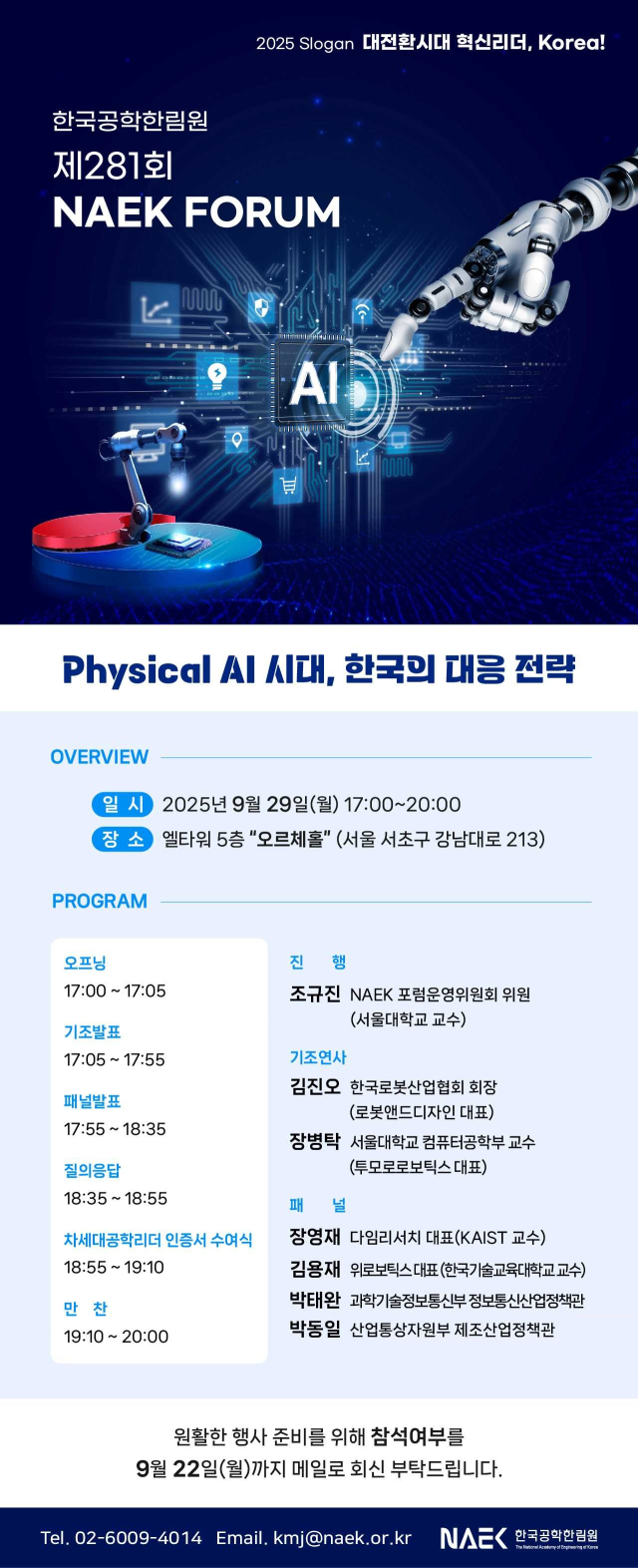 NAEK포럼 안내 포스터. 사진 제공=한국공학한림원