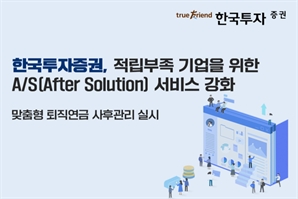 한국투자증권, 퇴직연금 적립부족 고객사 사후관리 서비스 강화
