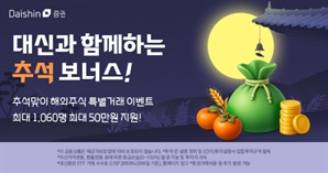 대신證, 추석에 해외 주식 거래하는 투자자들에게 지원금 쏜다