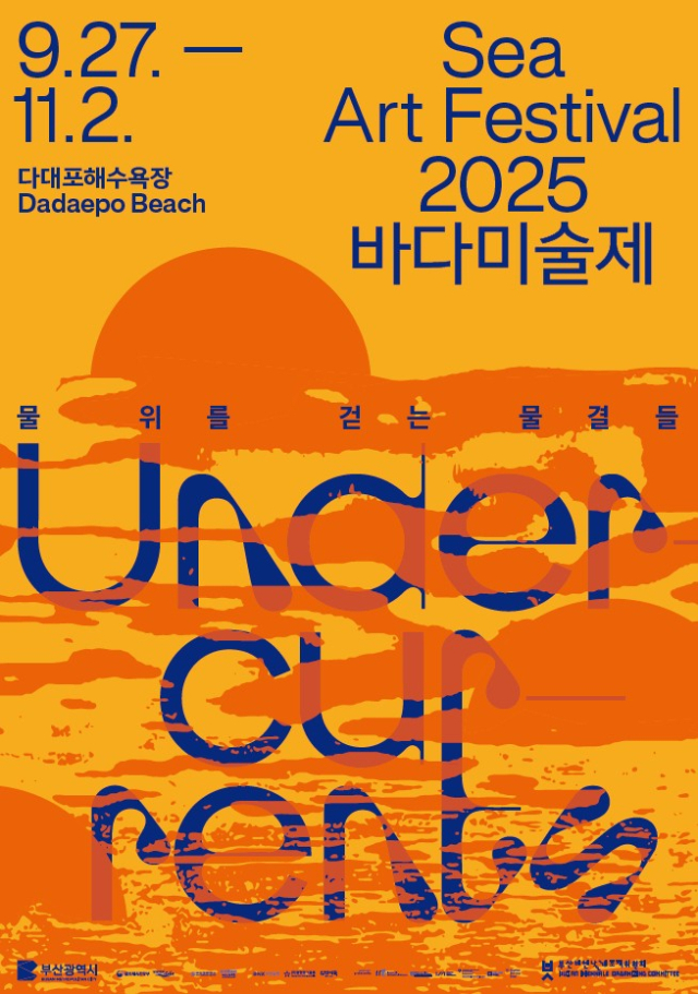 2025 바다미술제 포스터. 사진제공=부산시