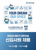 대우건설, 하반기 신입사원 채용…현장 필수 직무 중심