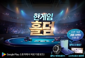 NHN, 신규 모바일 웹보드 게임 ‘한게임 홀덤’ 출시
