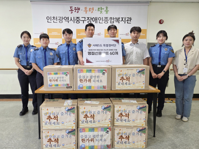 중부지방해양경찰청 서해5도특별경비단이 추석 명절을 맞아 인천중구장애인종합복지관에 추석선물세트를 후원했다. 사진제공=서특단