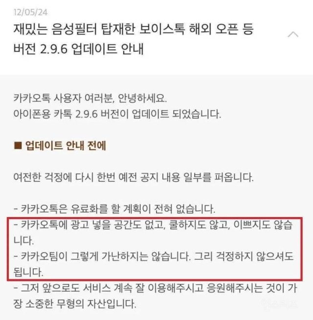카카오가 2012년 5월 '재밌는 음성 필터 탑재한 보이스톡 해외 오픈 등 버전 2.9.6 업데이트 안내'라는 제목으로 올린 공지 글. 사진=온라인 커뮤니티 갈무리
