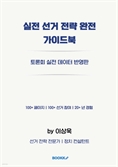 ‘실전 선거 전략 완전 가이드북’ 출간…20년 현장 경험 담았다