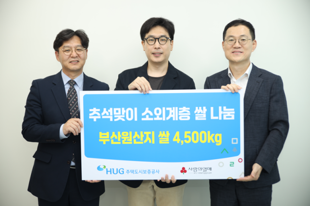 박선욱(왼쪽부터) 부산사회복지공동모금회 사무처장, 김성진 부산희망드림센터장, 홍정순 주택도시보증공사 홍보실장이 25일 부산희망드림센터에서 열린 사랑의 쌀 나눔 전달식에서 기념촬영을 하고 있다. 사진 제공=HUG