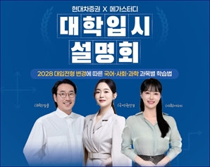 현대차證, 메가스터디와 함께하는 대학 입시 설명회 개최