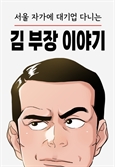 [핫 웹툰] 50대 대기업 부장의 잃어버린 행복 찾기