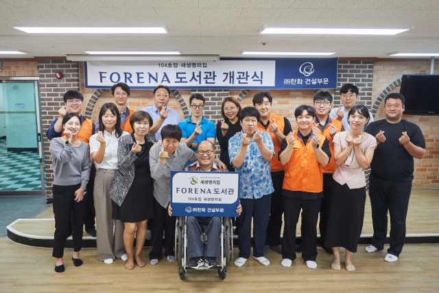 박영서(앞줄 왼쪽에서 네 번째) 새생명의집 원장과 ㈜한화 건설부문, 서울특별시장애인복지시설협회 임직원 등 참석자들이 포레나 도서관 104호점 개관을 축하하고 있다. 사진제공=한화 건설부문