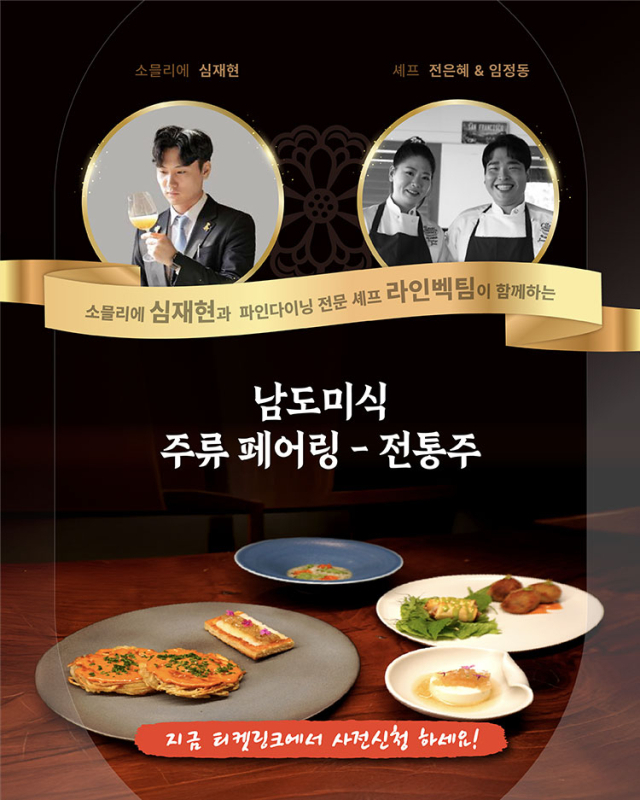 남도국제미식산업박람회 프로그램 일환인 전통주페어링 홍보 이미지. 사진 제공=전라남도