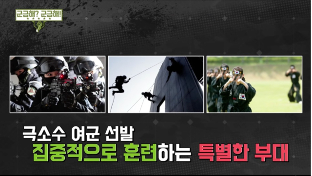 전 군에서 유일한 여군 부대(특수임무대대) 수도방위사령부 소속 ‘태호부대’의 훈련 모습. 사진 제공=국방TV
