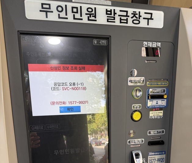 국가정보자원관리원 대전 본원에 있는 전산실에서 발생한 화재로 정부 업무시스템 상당 부분이 중단된 가운데 27일 서울 시내 한 지하철역에 설치된 무인민원발급기에 시스템 오류 관련 안내문이 표시되고 있다. 뉴스1