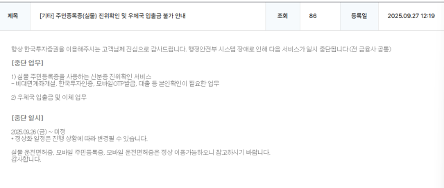 한국투자증의 공지사항. 사진=한투증권 홈페이지 캡처