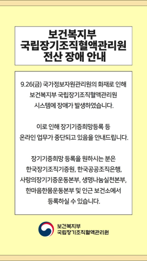 국립장기조직혈액관리원이 시스템 장애로 장기기증희망등록 등 업무가 중단됐음을 알리고 있다. 국립장기조직혈액관리원 SNS 캡처