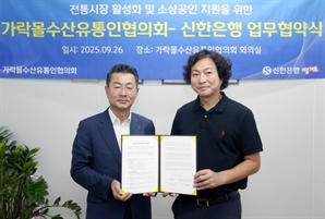 "소상공인 '땡겨요' 입점 지원" 신한은행·가락몰 맞손