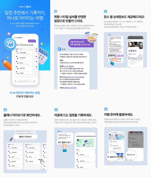 하나투어 AI 서비스 ‘하이’(H-AI). 사진 제공=하나투어.