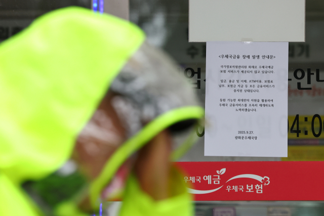 금융서비스 장애 안내문 붙은 우체국. 연합뉴스