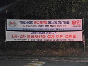 [단독] '원조 부촌' 워커힐 재건축에 무슨 일이… 법적 분쟁으로 내홍 격화 [집슐랭]