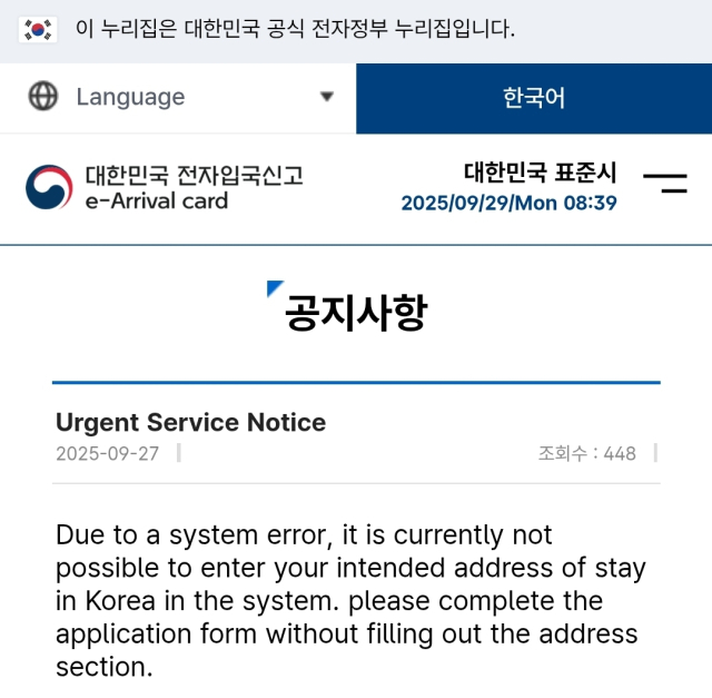 전자 입국 시스템 오류로 입국자의 주소를 입력하지 않아도 된다는 정부의 긴급공지. 제공=나경원 의원실
