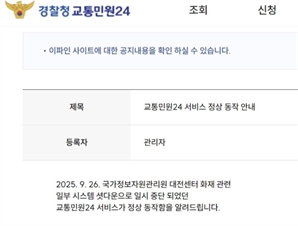 '범칙금·과태료 납부' 경찰 교통민원 서비스 복구