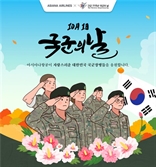 아시아나항공, 국군의날 기념 軍장병 최대 20% 할인 프로모션