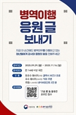병무청, 다음달 16일까지 ‘병역 이행 응원글 보내기 캠페인’