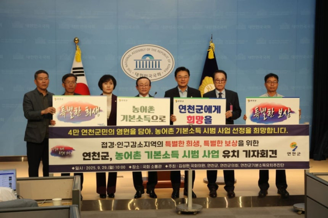 29일 국회에서 김덕현 연천군수(가운데), 김성원 국회의원 등이 농어촌 기본소득 시범사업 선정을 촉구하는 기자회견을 하고 있다. 사진 제공=연천군