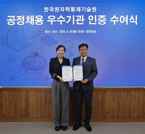 한국원자력통제기술원, 공정채용 우수기관 인증 획득