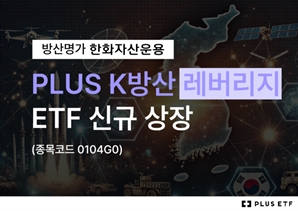 '방산 명가' 한화운용, 'PLUS K방산 레버리지' 신규 상장