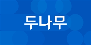 두나무 비상장주식 3년 반 만에 최고가…美 나스닥 상장 기대감