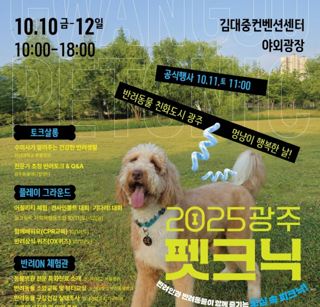 ‘2025 광주 펫크닉’ 홍보 포스터. 사진 제공=광주광역시