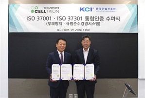 셀트리온제약, 국제표준 ISO 37001?37301 통합인증 획득