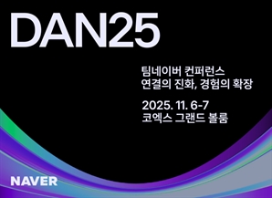네이버, 11월 팀네이버 통합 컨퍼런스 ‘단25’ 개최
