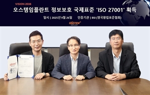 오스템임플란트, 국내 덴탈기업 최초 정보보호 국제표준 인증 'ISO 27001' 획득