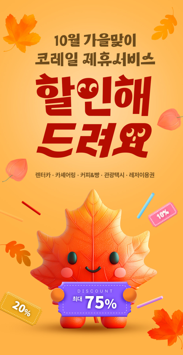 코레일은 10월 한 달간 ‘코레일 MaaS’ 고객을 대상으로 ‘가을맞이 제휴서비스 이벤트’를 진행한다. 사진제공=코레일