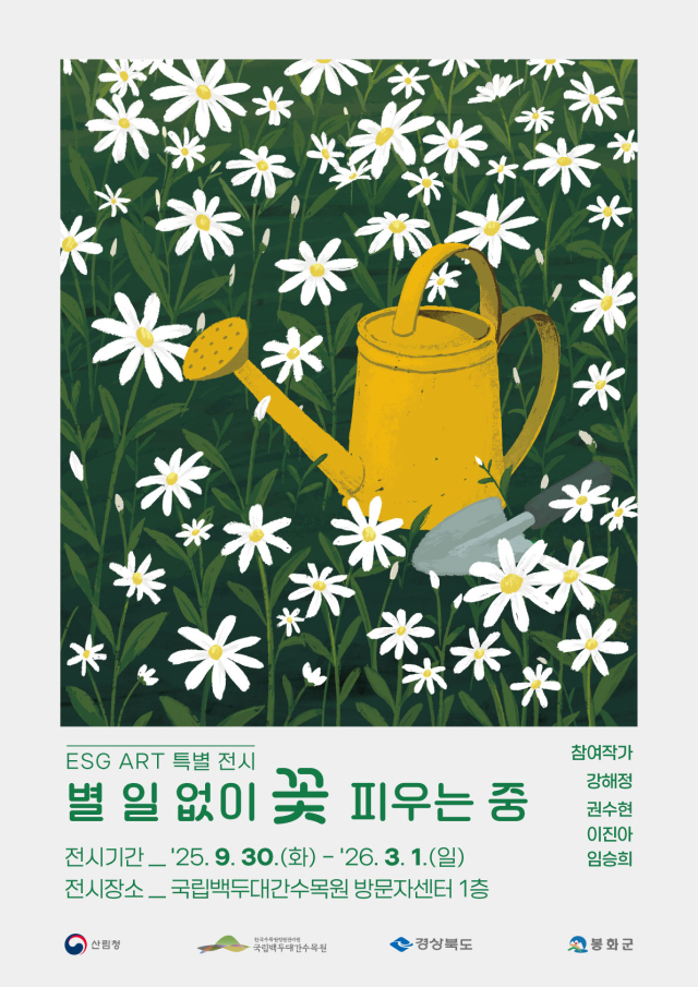 ESG ART 특별전시 ‘별일 없이 꽃 피우는 중’이 9월 30일부터 2026년 3월 1일까지 국립백두대간수목원 방문자센터 1층에서 열린다. 사진제공=한국수목원정원관리원