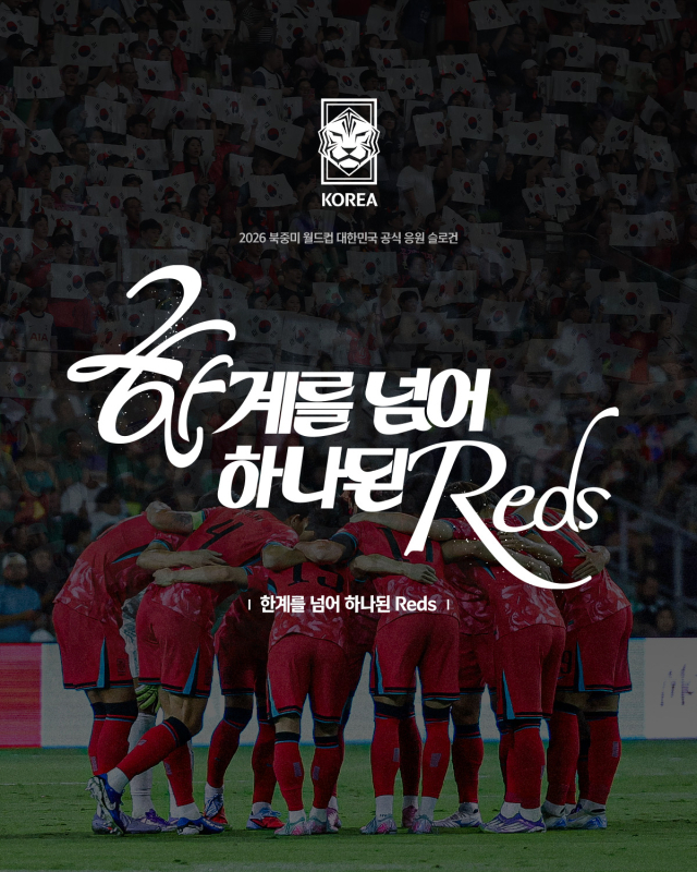 2026년 북중미 월드컵 한국 축구 대표팀 응원 공식 슬로건. 사진 제공=대한축구협회