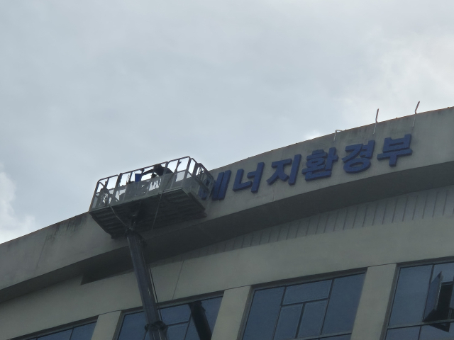 30일 작업자들이 세종시 정부세종청사 외벽에서 환경부의 부서명을 기후에너지환경부로 바꾸고 있다. 사진=환경부