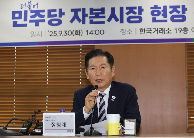 정청래 더불어민주당 대표가 30일 서울 여의도 한국거래소에서 열린 자본시장 현장 간담회에서 발언을 하고 있다. 연합뉴스
