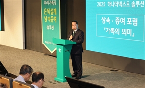 하나은행, 상속증여 포럼 개최…'치매머니' 해법 제시