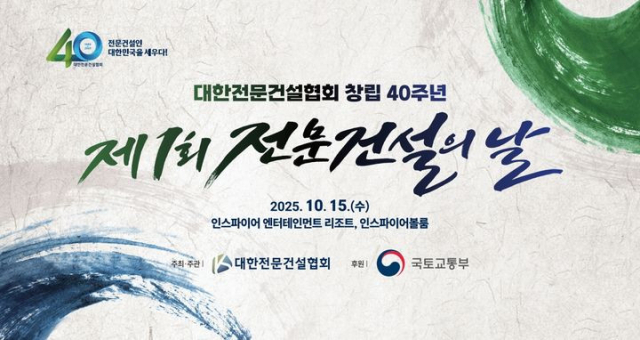 제1회 전문건설의 날 기념식. 사진 제공=대한전문건설협회