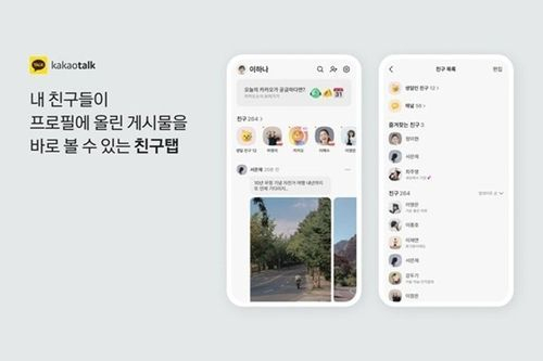 카카오톡 친구탭 업데이트 화면. 사진=카카오 제공