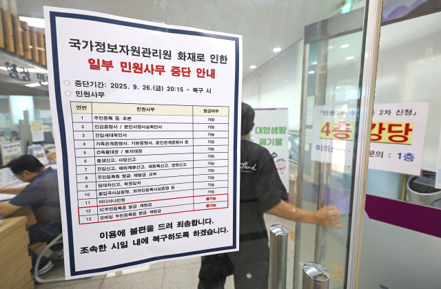 30일 서울 동대문구의 한 주민센터 출입문에 IC주민등록증과 모바일 주민등록증 발급 불가를 알리는 안내문이 붙어 있다. 이달 26일 밤 대전 국가정보자원관리원 본원에서 발생한 화재로 정부 전산망이 마비되면서 일부 민원 서비스가 중단된 데 따른 것이다. 연합뉴스