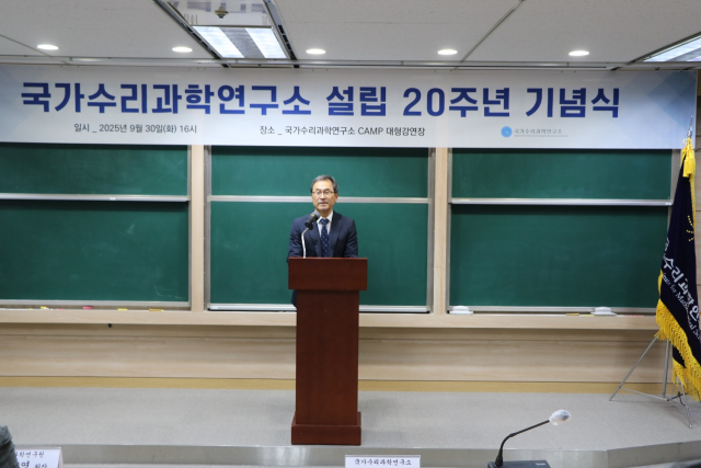 최윤성 국가수리과학연구소장이 연구소 설립 20주년 기념식에서 기념사를 하고 있다. 사진제공=국가수리과학연구소