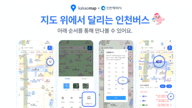 카카오맵 실시간(초정밀) 버스 위치 서비스. 자료제공=인천시