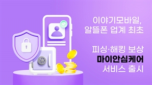 이야기모바일, 일상 속 다양한 위험 보장하는 '마이안심케어' 서비스 출시